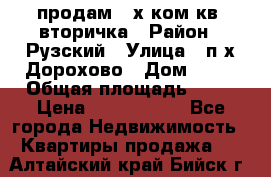 продам 2-х ком.кв. вторичка › Район ­ Рузский › Улица ­ п/х Дорохово › Дом ­ 22 › Общая площадь ­ 44 › Цена ­ 1 400 000 - Все города Недвижимость » Квартиры продажа   . Алтайский край,Бийск г.